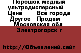 Порошок медный ультрадисперсный  › Цена ­ 3 - Все города Другое » Продам   . Московская обл.,Электрогорск г.